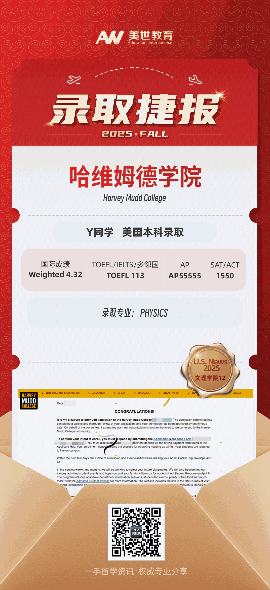 美世捷报|恭喜Y同学斩获美国哈维姆德学院本科录取offer